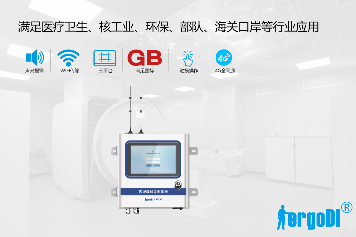 物聯(lián)網(wǎng)區(qū)域輻射監(jiān)測系統(tǒng)（RJ21WG）